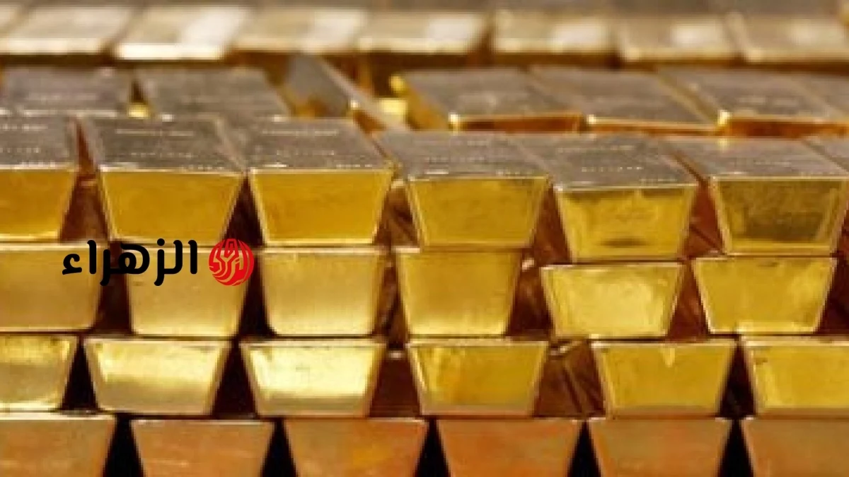 استقرار أم تراجع ..تعرف على آخر سعر للذهب خلال التعاملات المسائية | الزهراء