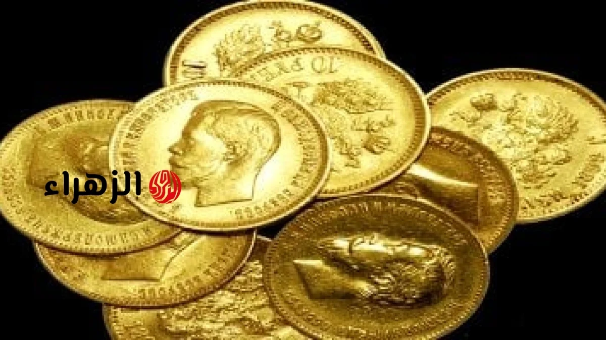 سعر الجنيه الذهب اليوم الجمعة في مصر يستقر عند 48880 جنيهًا | الزهراء