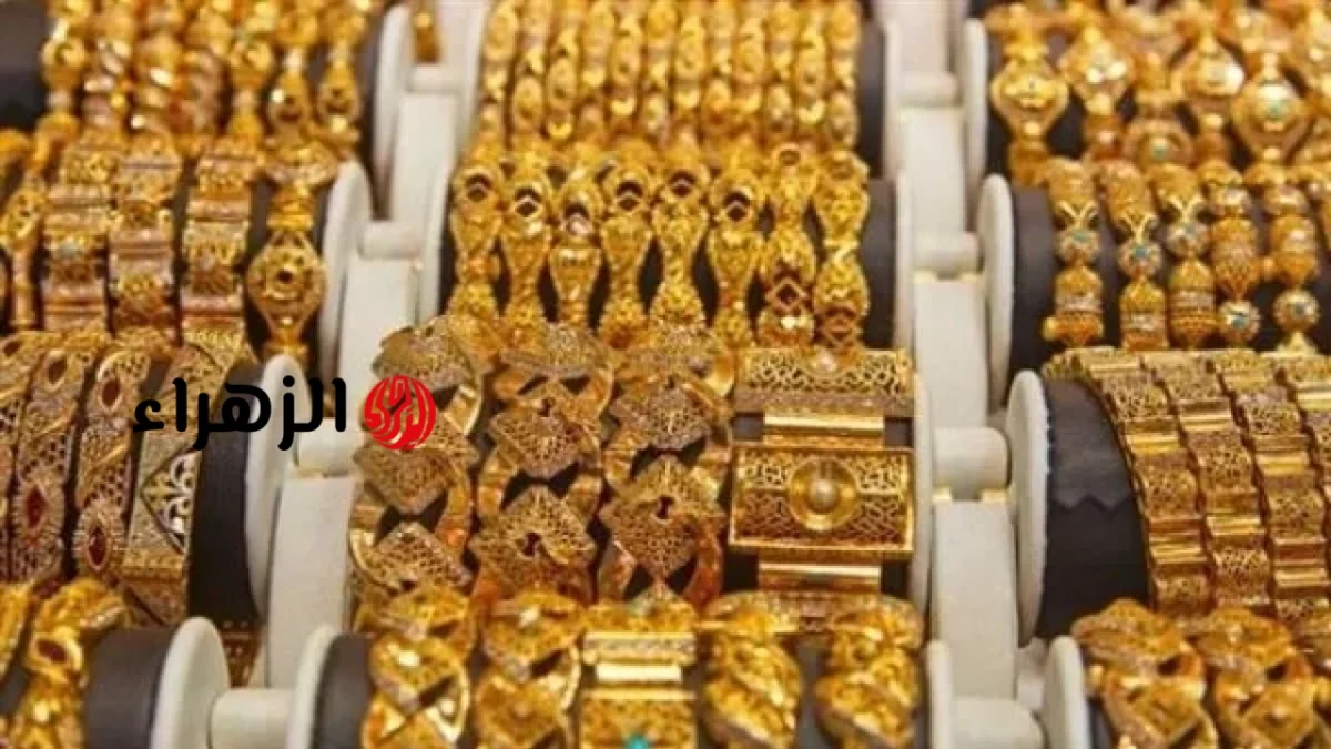 أسعار الذهب في مصر اليوم الجمعة 19 يونيو 2026 | الزهراء