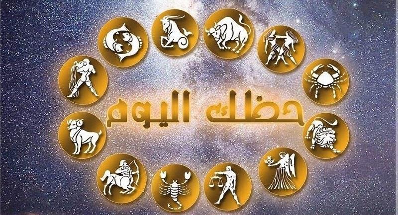 حظك اليوم وتوقعات الأبراج الجمعة 19 يونيو على الصعيد الصحي والمهني والعاطفي