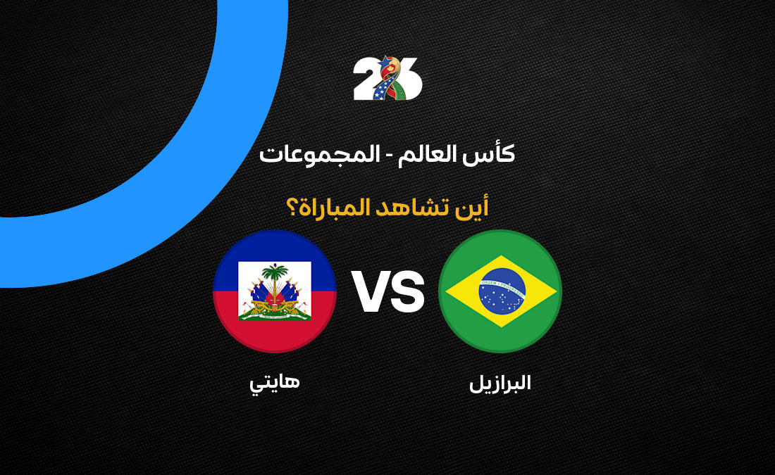 القنوات الناقلة لمباراة البرازيل ضد هايتي في كأس العالم 2026