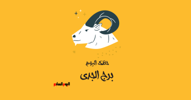 برج الجدى.. حظك اليوم الجمعة 19 يونيو: حالة ذهنية هادئة