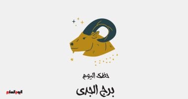 برج الجدى.. حظك اليوم السبت 20 يونيو: خطوات كبيرة