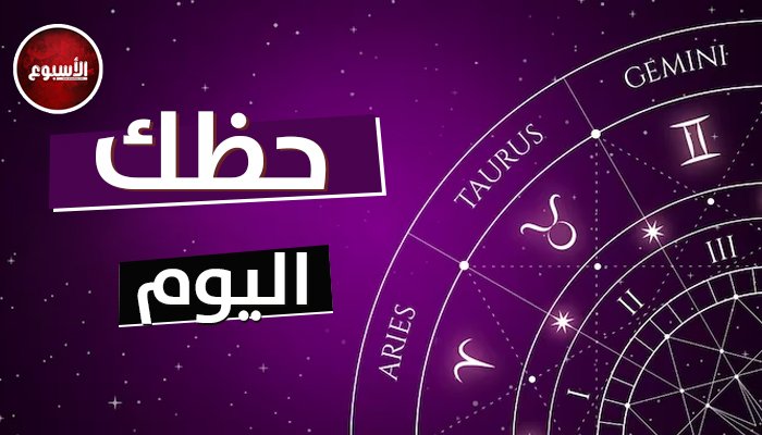 برج الجوزاء: الغيرة تهدد مستقبلك.. تعرّف على توقعات الأبراج وحظك اليوم السبت 20 يونيو 2026