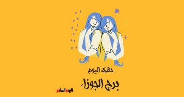 برج الجوزاء.. حظك اليوم السبت 20 يونيو: امنح نفسك فرصة