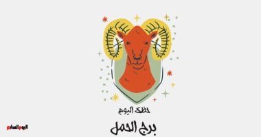 برج الحمل.. حظك اليوم الجمعة 19 يونيو: انطلاقة جديدة