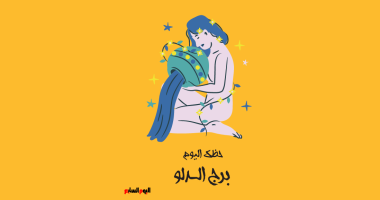 برج الدلو.. حظك اليوم الجمعة 19 يونيو: استمع إلى قلبك