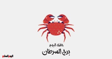 برج السرطان.. حظك اليوم الجمعة 19 يونيو: لا تتردد