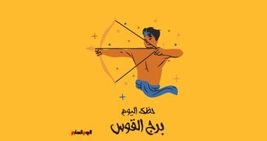 برج القوس.. حظك اليوم الجمعة 19 يونيو: لا تتسرع