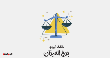 برج الميزان.. حظك اليوم السبت 20 يونيو: صفحة جديدة
