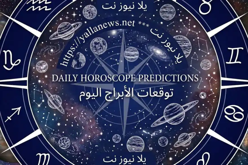 توقعات الأبراج اليوم السبت 20 يونيو 2026 وحظك اليوم