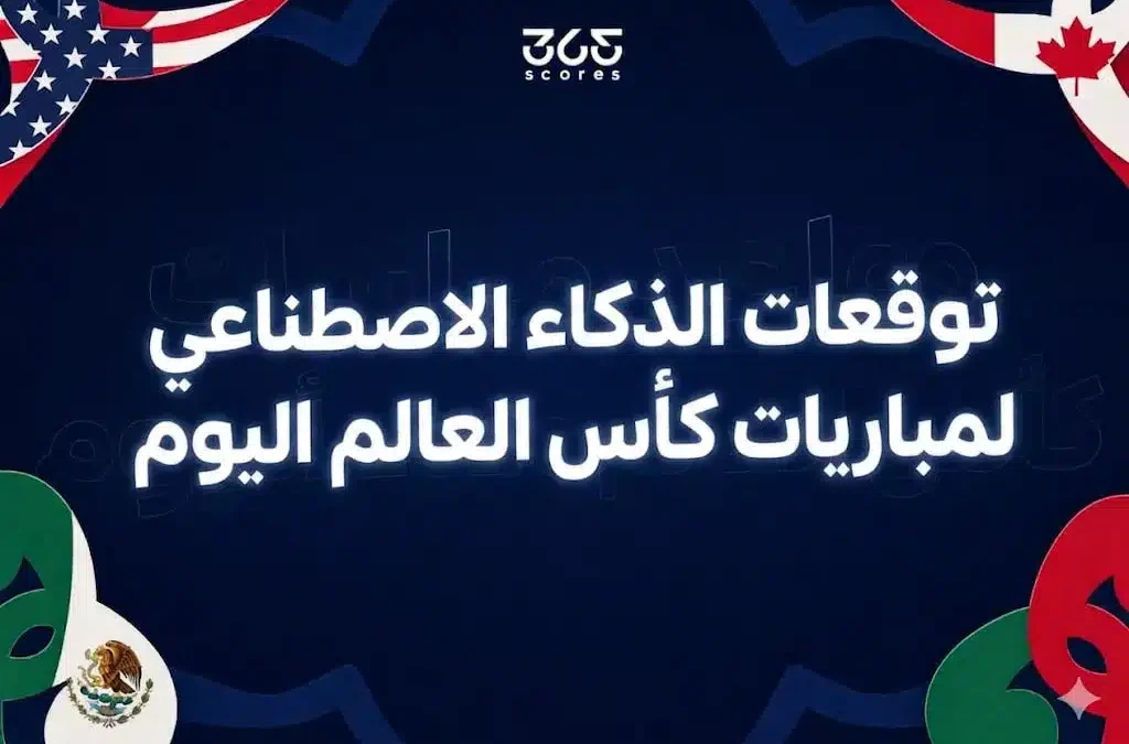 توقعات الذكاء الاصطناعي لمباريات اليوم 19 يونيو في كأس العالم 2026