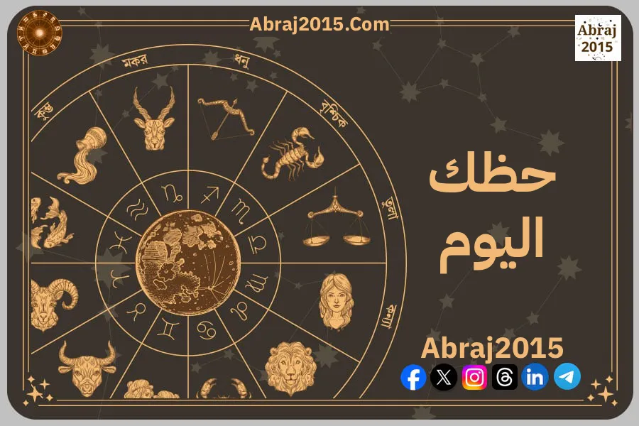 حظك اليوم 21/6/2026 الأحد