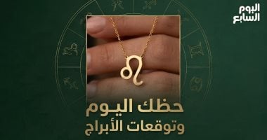 حظك اليوم وتوقعات الأبراج السبت 20 يونيو على الصعيد المهنى والعاطفى والصحى ..ترفيه و منوعات