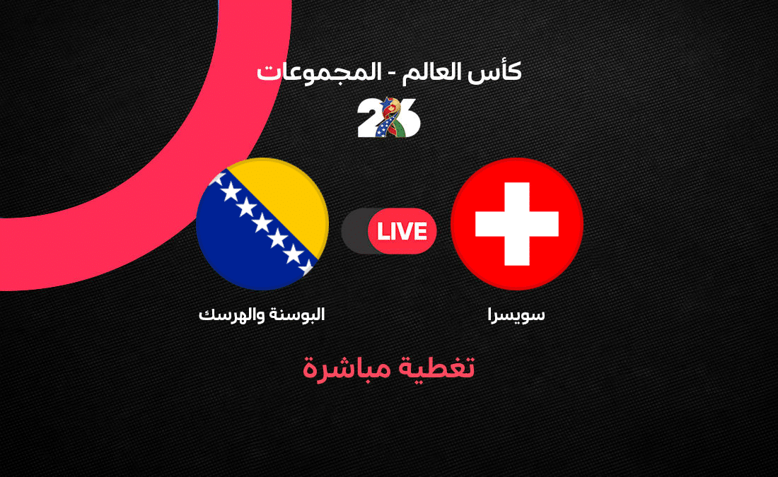 مباشر مباراة سويسرا ضد البوسنة في كأس العالم 2026