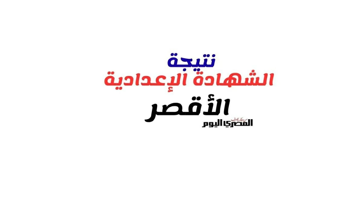 موعد إعلان نتيجة الشهادة الإعدادية في محافظة الأقصر الترم الثاني 2026