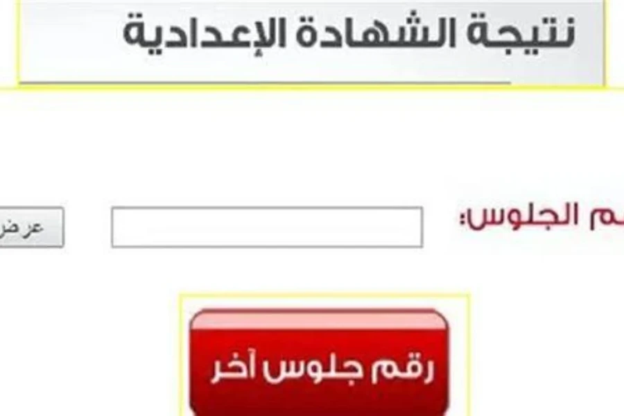 نتيجة الشهادة الإعدادية الغربية 2026 برقم الجلوس.. موعد الظهور والرابط الرسمي