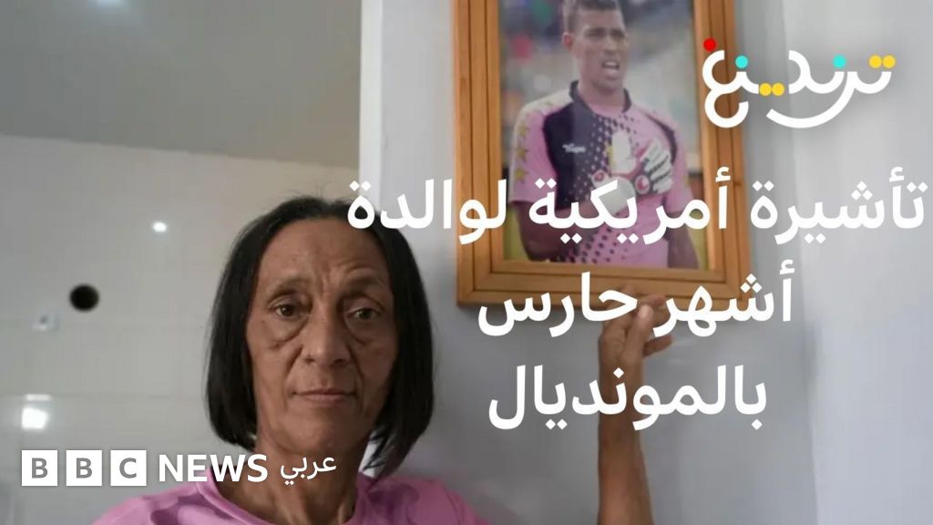 والدة فوزينيا في طريقها لأمريكا لتشجيع نجلها بعد حل مشكلة التأشيرة…ماذا قالت لبي بي سي؟